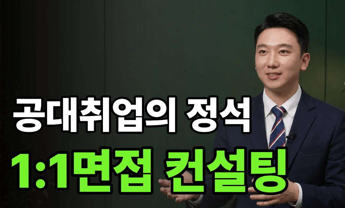 공대취업의 정석 1:1 면접 컨설팅