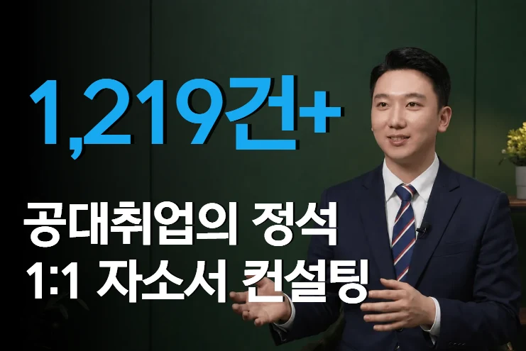 공대취업의 정석 1:1 자소서 컨설팅