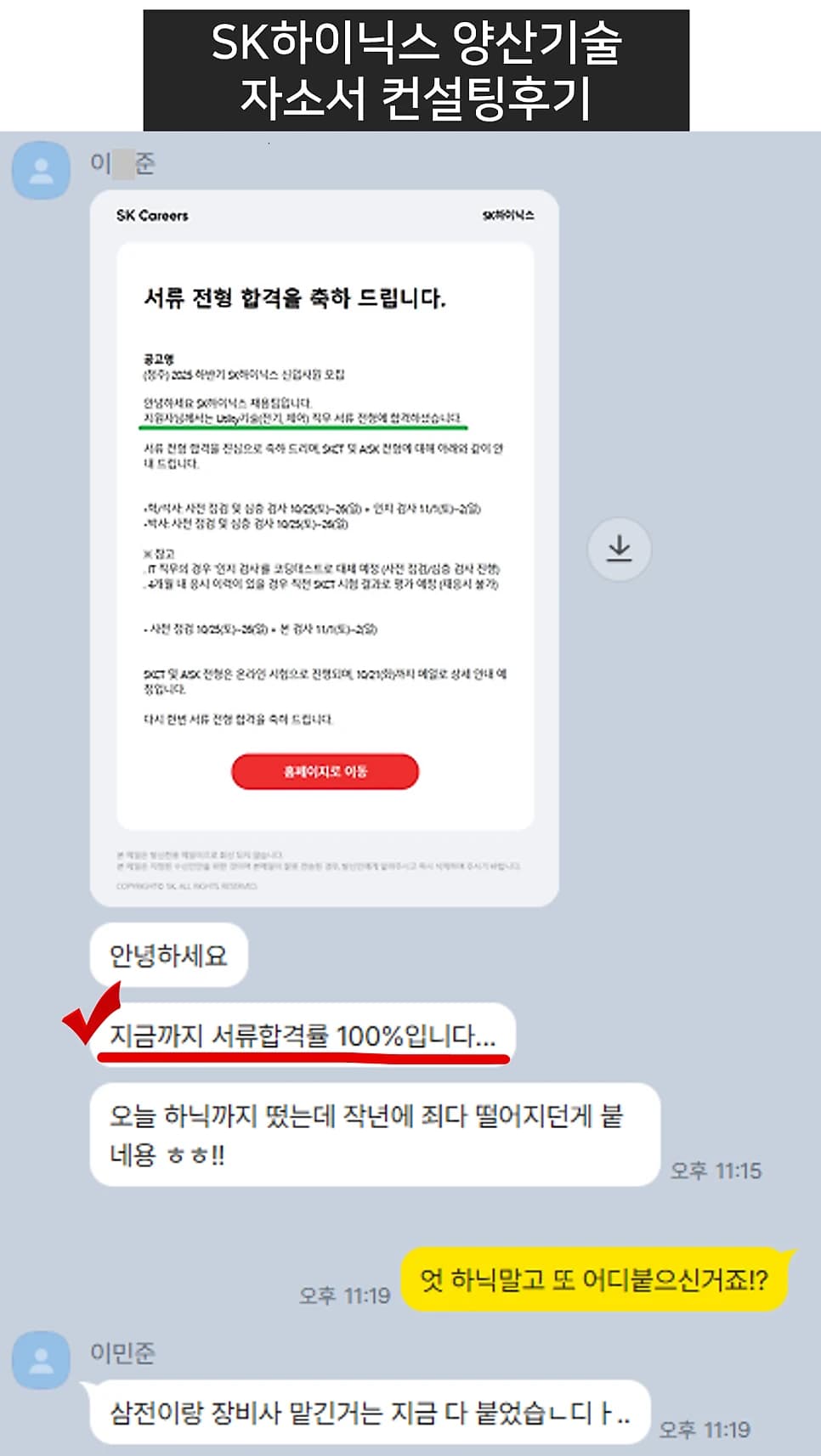 SK하이닉스 양산기술 자소서 컨설팅 후기