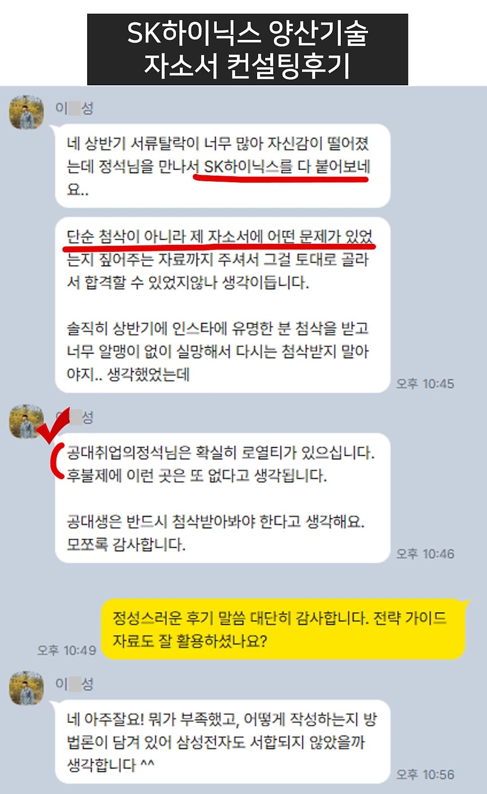 SK하이닉스 양산기술 자소서 컨설팅 후기