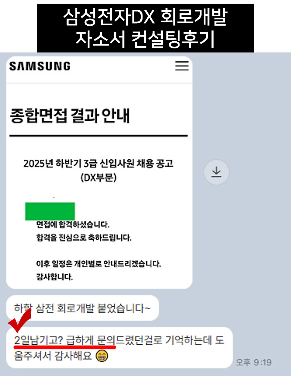 삼성전자 DX 회로개발 자소서 컨설팅 후기