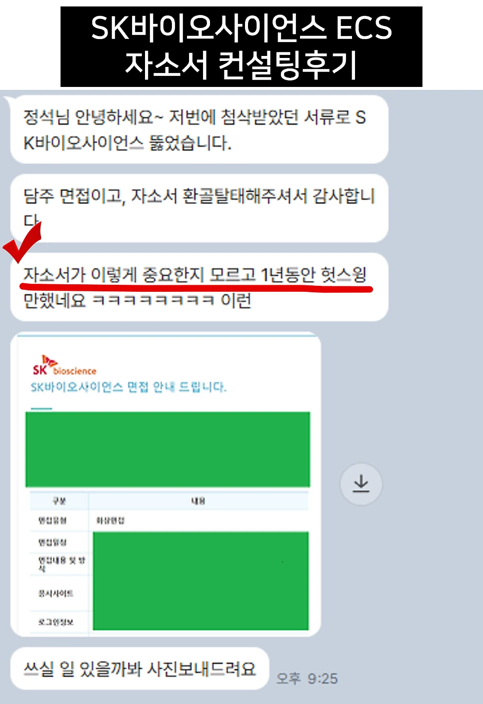 SK바이오사이언스 ECS 자소서 컨설팅 후기