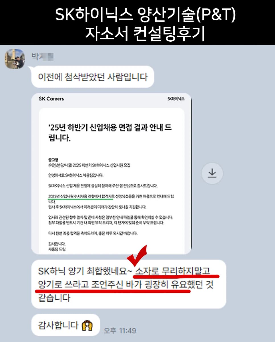 SK하이닉스 양산기술(P&T) 자소서 컨설팅 후기