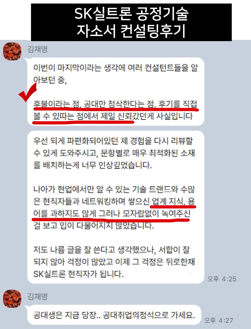 SK실트론 공정기술 자소서 컨설팅 후기