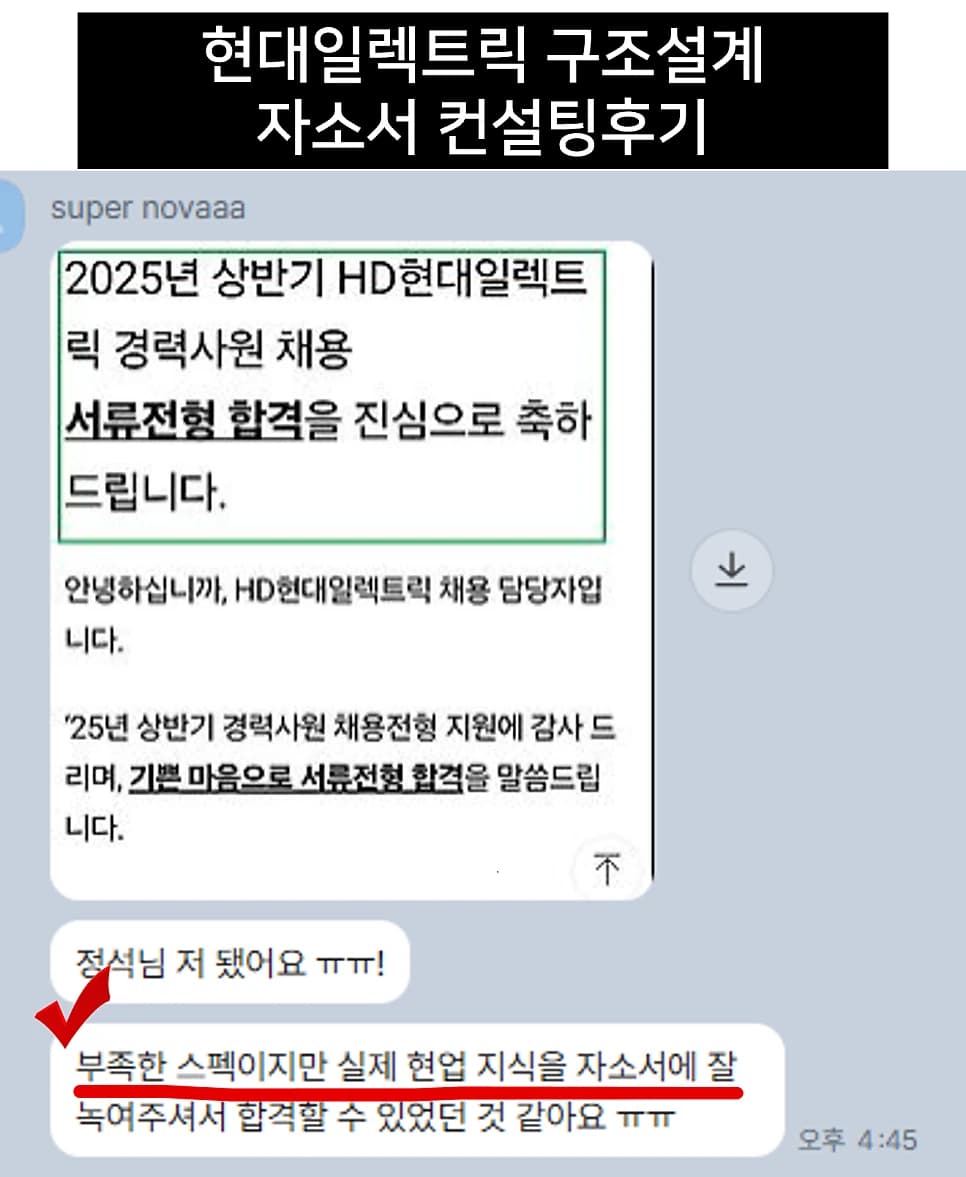 현대일렉트릭 구조설계 자소서 컨설팅 후기
