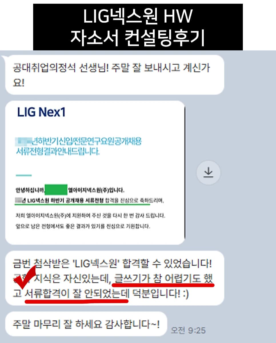 LIG D&A HW 자소서 컨설팅 후기
