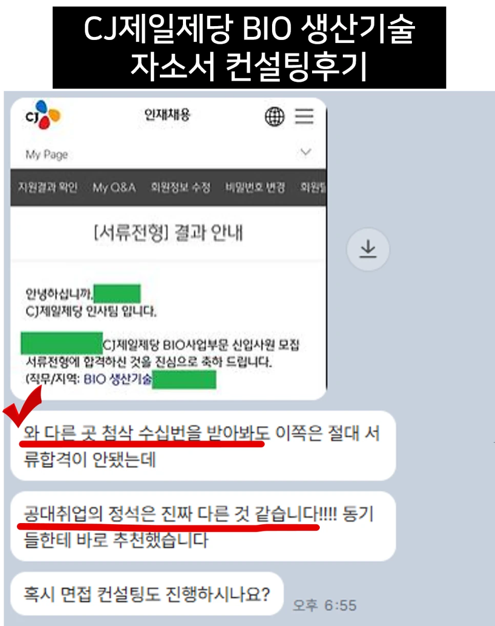 CJ제일제당 BIO 생산기술 자소서 컨설팅 후기