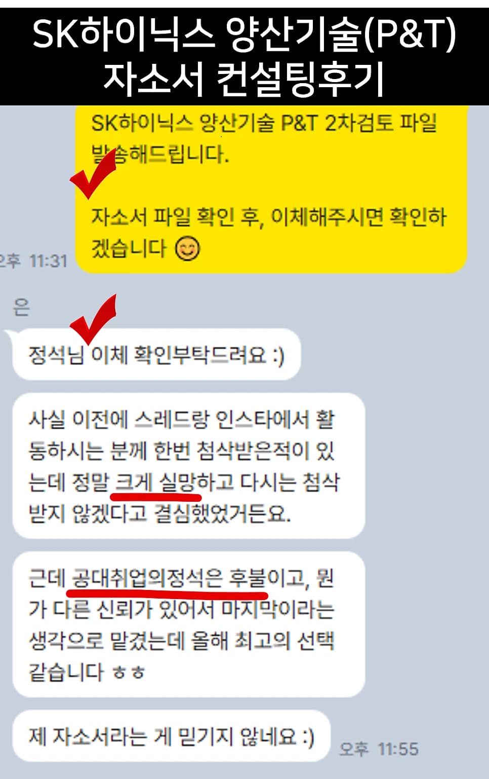 SK하이닉스 양산기술(P&T) 자소서 컨설팅 후기