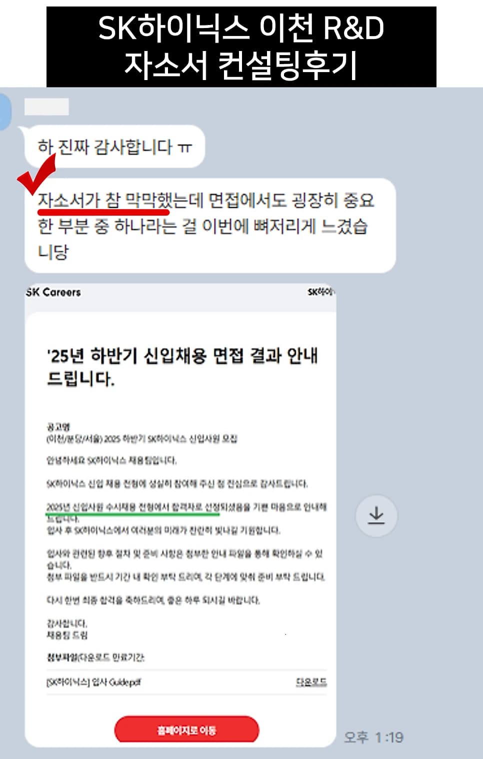 SK하이닉스 이천 R&D 자소서 컨설팅 후기