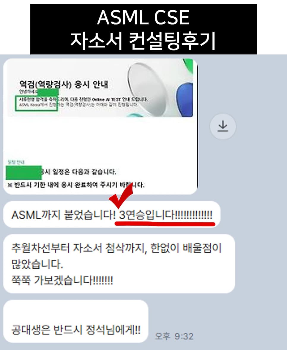 ASML CSE 자소서 컨설팅 후기