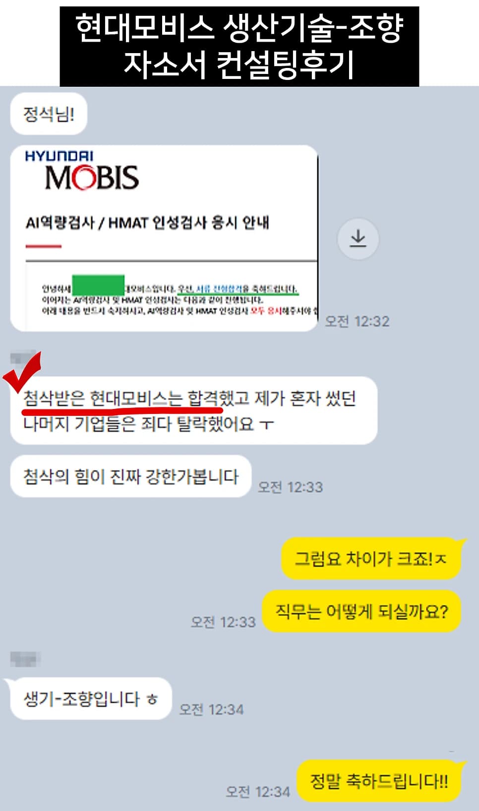 현대모비스 생산기술·조향 자소서 컨설팅 후기