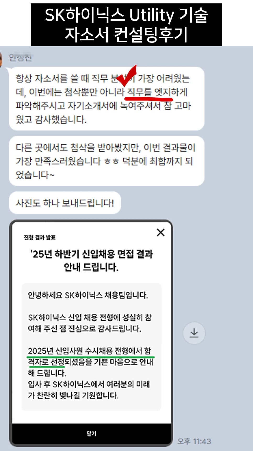 SK하이닉스 Utility 기술 자소서 컨설팅 후기