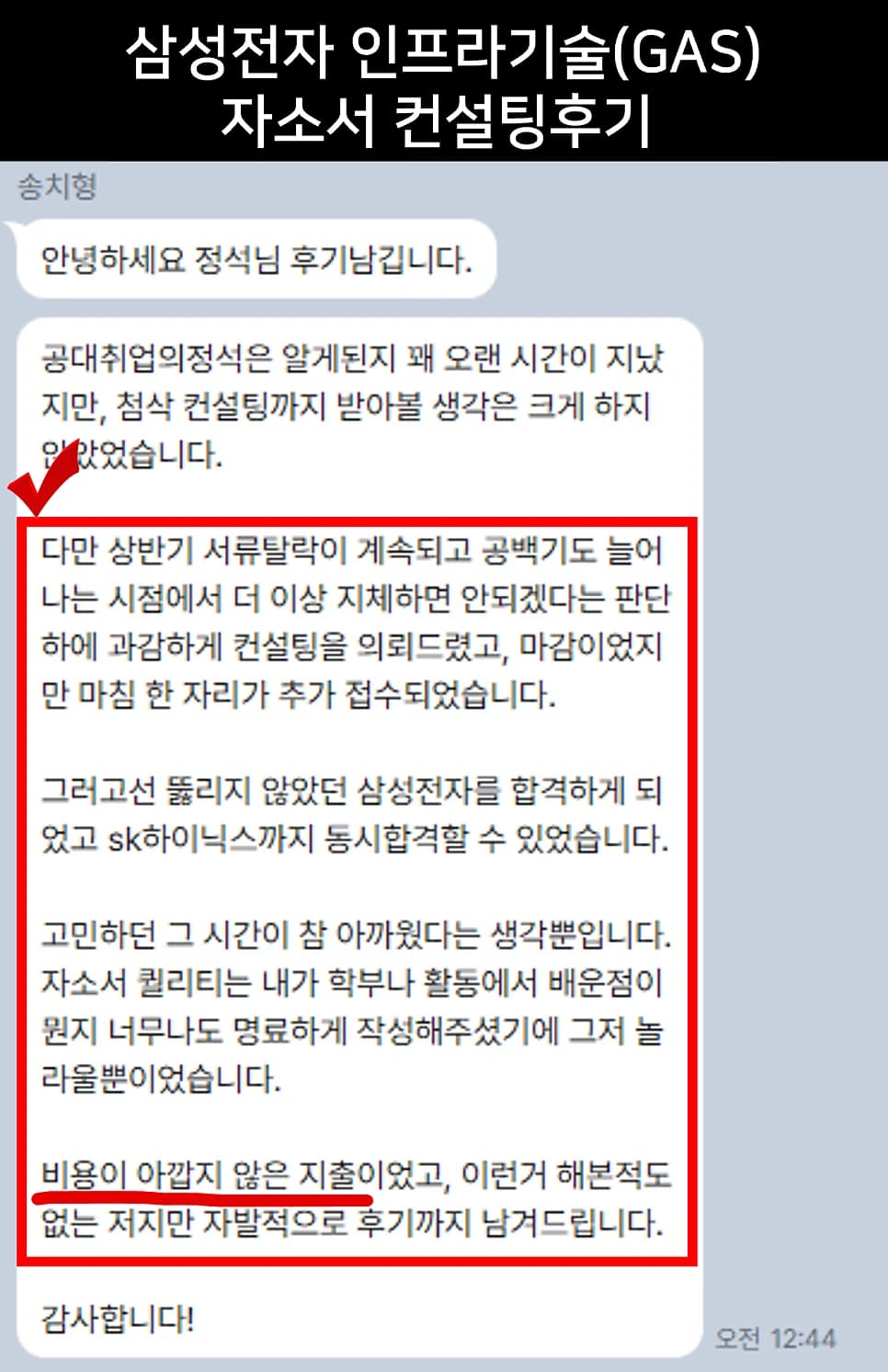 삼성전자 인프라기술(GAS) 자소서 컨설팅 후기