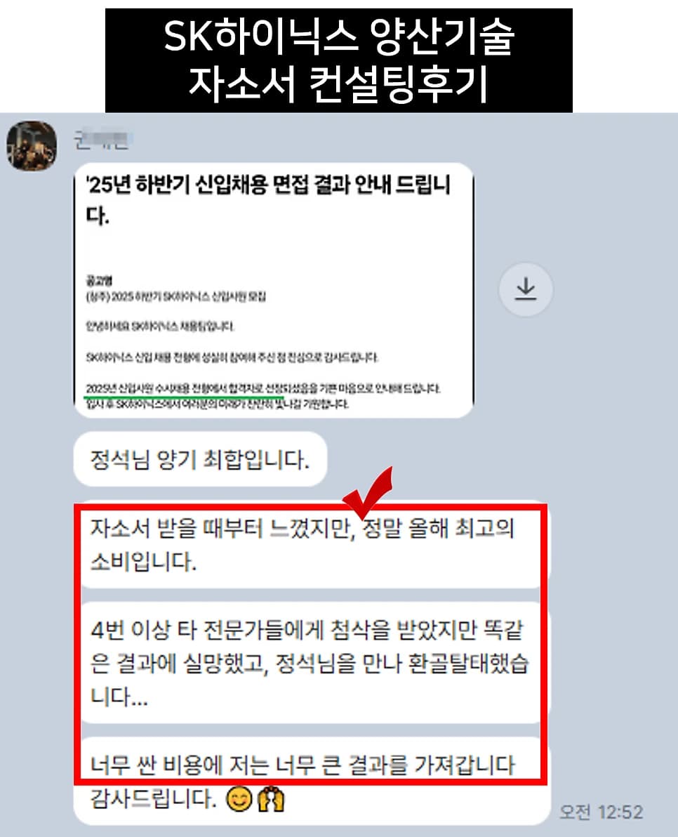 SK하이닉스 양산기술 자소서 컨설팅 후기